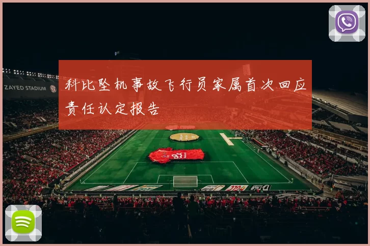 科比坠机事故飞行员家属首次回应责任认定报告