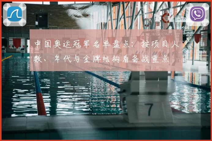 中国奥运冠军名单盘点：按项目人数、年代与金牌结构看备战重点