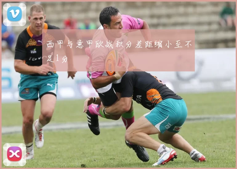 西甲与意甲欧战积分差距缩小至不足1分