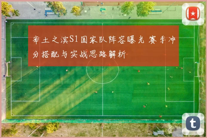 率土之滨S1国家队阵容曝光 赛季冲分搭配与实战思路解析