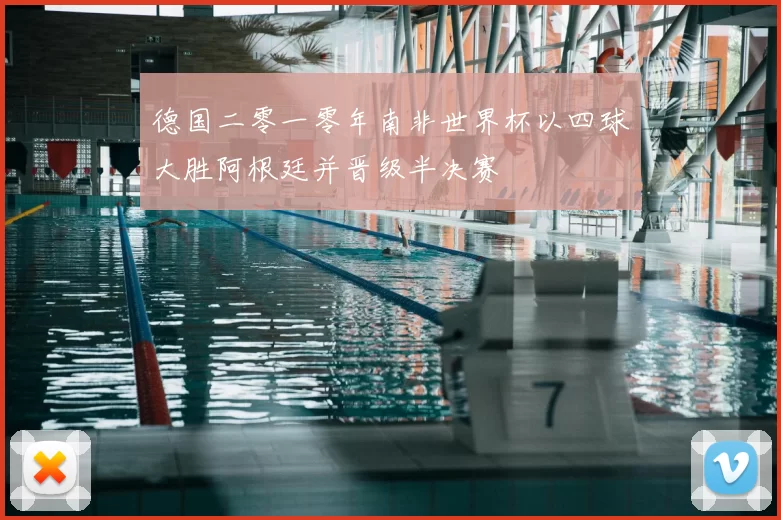 德国二零一零年南非世界杯以四球大胜阿根廷并晋级半决赛