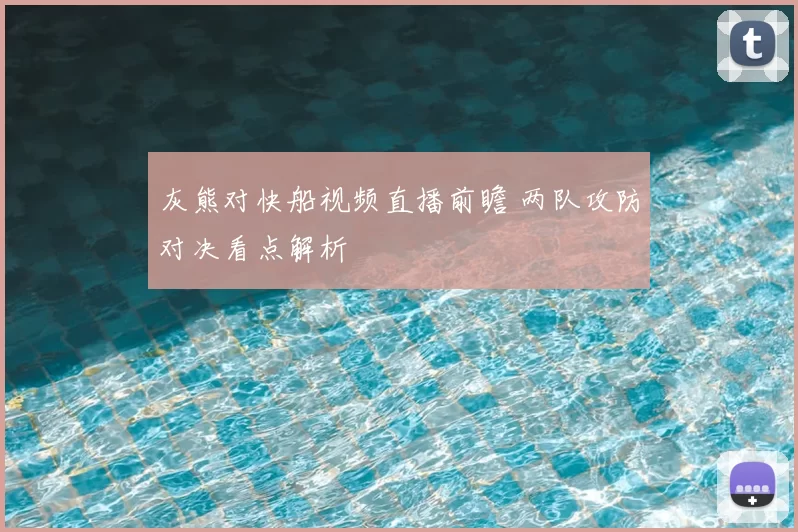 灰熊对快船视频直播前瞻 两队攻防对决看点解析