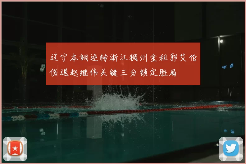 辽宁本钢逆转浙江稠州金租郭艾伦伤退赵继伟关键三分锁定胜局