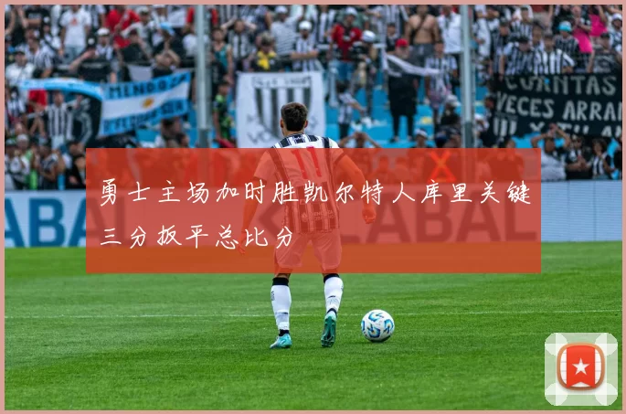 勇士主场加时胜凯尔特人库里关键三分扳平总比分