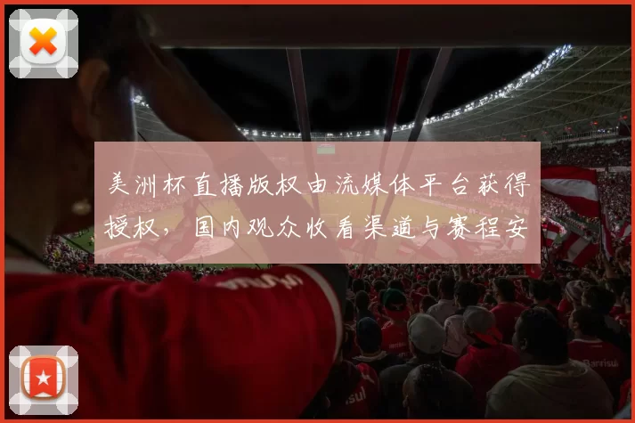 美洲杯直播版权由流媒体平台获得授权，国内观众收看渠道与赛程安排