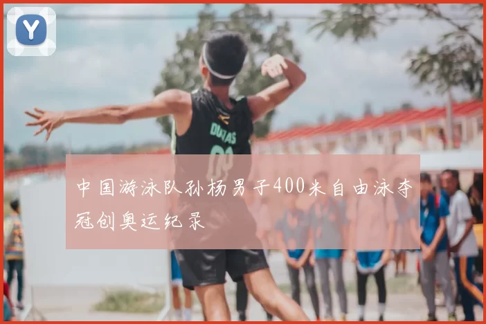 中国游泳队孙杨男子400米自由泳夺冠创奥运纪录