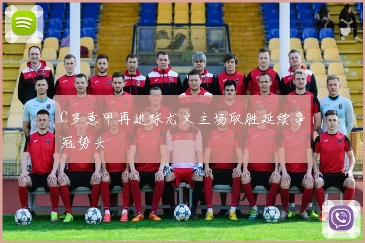 C罗意甲再进球尤文主场取胜延续争冠势头