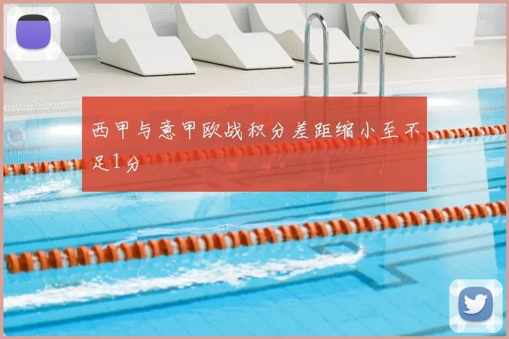 西甲与意甲欧战积分差距缩小至不足1分