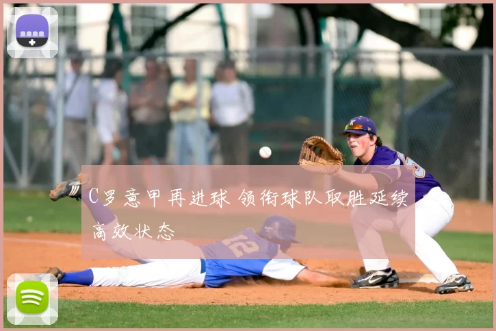 C罗意甲再进球 领衔球队取胜延续高效状态