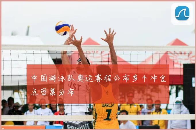 中国游泳队奥运赛程公布多个冲金点密集分布