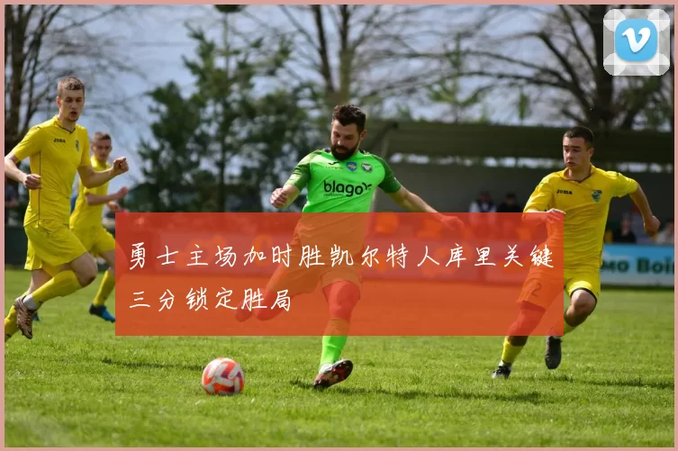勇士主场加时胜凯尔特人库里关键三分锁定胜局